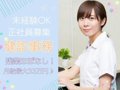 主婦(夫)歓迎の病院での医療事務　未経験OK　正社員