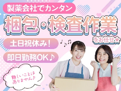 株式会社プロスタッフ 製薬会社の梱包・検査スタッフ（2501kr006）の求人画像