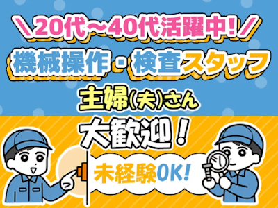 株式会社プロスタッフ 組立・加工・検査 （2506kr018）の求人画像