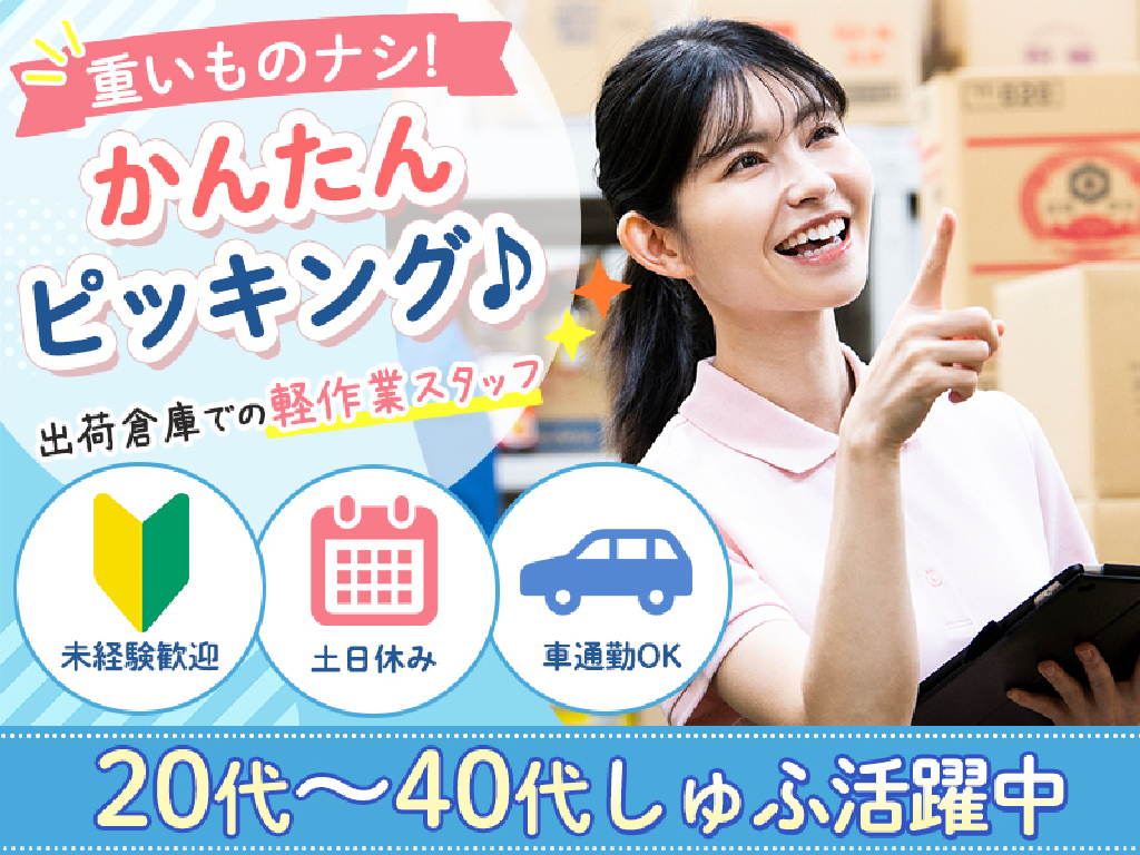 主婦・主夫活躍】株式会社プロスタッフ 梱包・仕分け・ピッキング