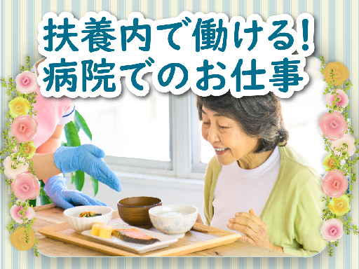 【　お仕事内容　】
病棟内での看護助手業務をお任せします！

【　具体的には…　】
＊食事介助
＊ベッドメイキング
＊入浴介助
＊おむつ交換
など

未経験OK◎将来に役立つスキルが身につきます！
安定の医療業界デビューを応援！

・＊　おすすめポイント　＊・
◇資格や経験は必要ありません◎
　未経験からでもスグに活躍できるお仕事です！
◇扶養内でのお仕事をお探しの方にピッタリ！
◇週3日～勤務OK！
　ご家庭と両立しながら無理なく働けます！
◇1日3～4時間勤務で時間帯の相談OK！
　空いた時間を有効活用できちゃう♪

「子育てが一段落したから働きたい」など 久しぶりに働く40代・50代の… 扶養内勤務が可能◎週3日～勤務OK！1日3～4時間の短時間勤務♪勤務時間の相談も可能です！日勤時短シフトで看護助手を募集中♪無資格・未経験でもOK◎