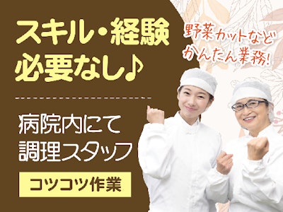 病院で野菜のカット・盛り付け・皿洗いなどの調理場サポート