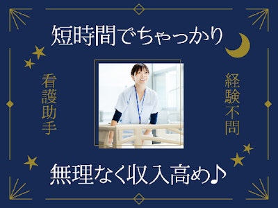 主婦(夫)歓迎の夕方からの短時間勤務　準夜勤看護助手