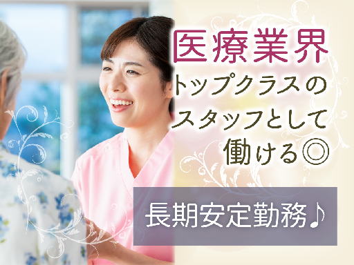 【看護助手】で始める第二のキャリア♪腰を据えて長く続けられ、資格の取得も可能◎資格・経験不問！ 【看護助手】で始める第二のキャリア♪腰を据えて長く続けられ、資格の取得も可能◎資格・経験不問！