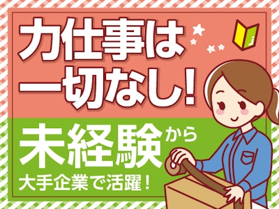 ブランクOKの日用品小物製品の組み立て・梱包スタッフ