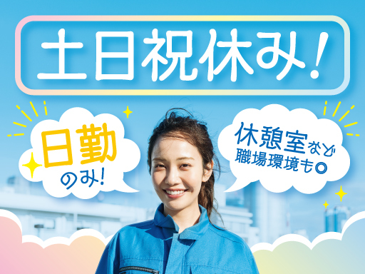 働く時間が選べる★土日祝休みでプライベートとの両立もしやすい♪未...