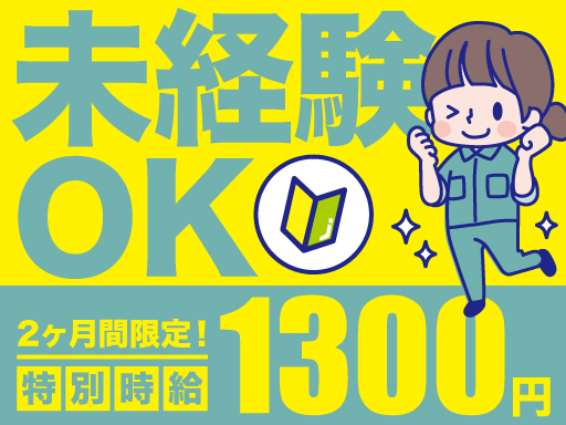 今だけ特別時給1300円★未経験OK！日勤のみワンシフト×土日祝...