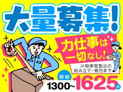 小物雑貨のカンタン組立業務