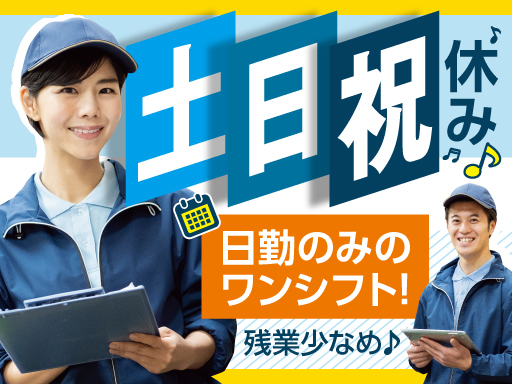 【入社祝金5万円あり】日勤のみ＆ワンシフト！残業少なめ♪土日祝休...