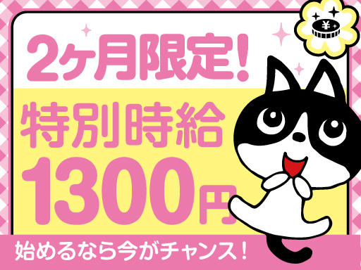 今だけ特別時給1300円★力仕事一切なしで未経験でも安心◎日勤の...