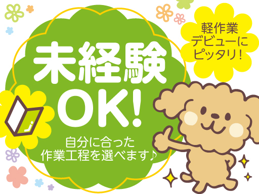 【短期★高時給1300円】未経験OK！自分に合った作業工程が選べ...