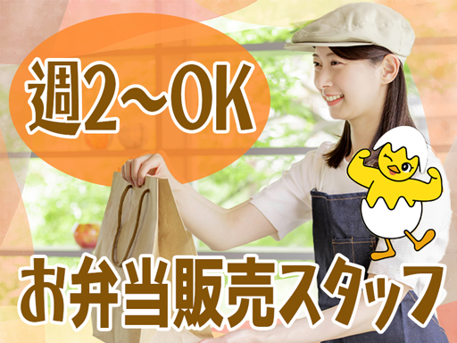 賄い付き！週2～3日でOK！渋谷駅直結の連絡通路でお弁当販売◎ ...