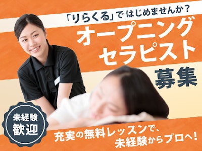17時まで勤務OKの週1日から入店できるりらくるのセラピスト