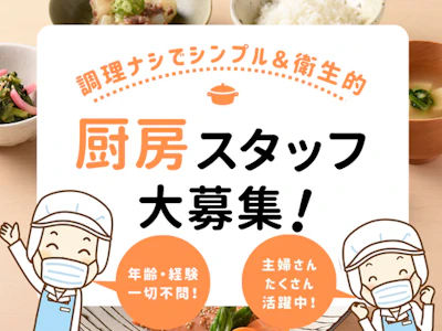 住宅型有料老人ホームでの調理補助スタッフ