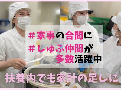 在宅ワークの高齢者施設での調理補助スタッフ