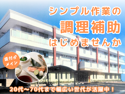週3日～の有料老人ホーム内厨房で簡単お食事準備スタッフ
