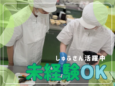在宅ワークの高齢者施設内キッチンの調理補助（盛付け作業メイン）