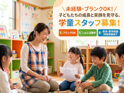吹田市立佐竹台小学校　留守家庭児童育成室の求人画像