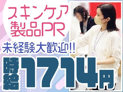未経験大歓迎★大手製薬会社のコスメプロモーションスタッフ