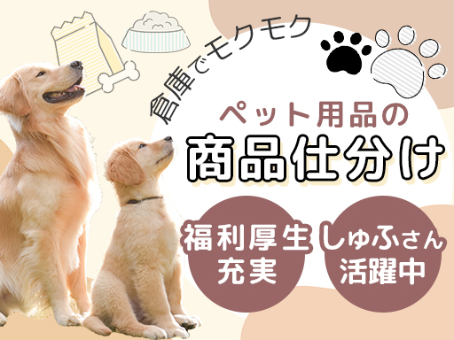 【週3日～／実働7.5h】倉庫内で気楽な仕分け作業♪シフト希望は...