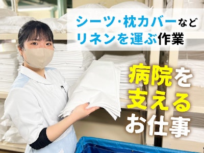 主婦(夫)歓迎の病院でリネンの補充・回収