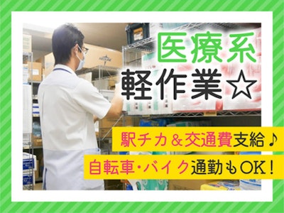 週4日～の医療材料の搬送スタッフ