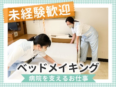 16時まで勤務OKの病院内ベッドメイク（基本2人1組）