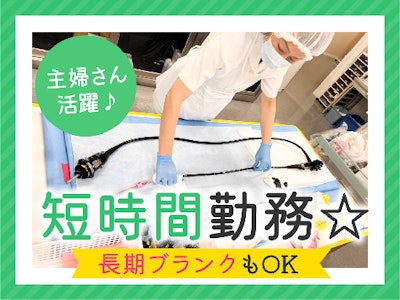 週3日～の内視鏡の洗浄スタッフ