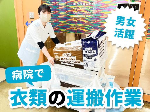 パジャマなど入院用レンタル品の搬送スタッフ☆主婦さん活躍中！扶養...