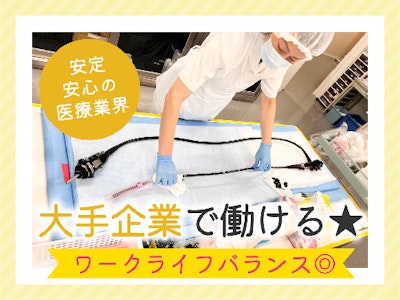 ブランクOKの内視鏡の洗浄・消毒スタッフ