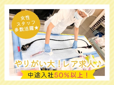 主婦(夫)歓迎の病院内での内視鏡洗浄スタッフ
