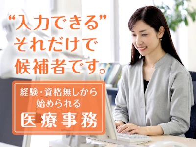 医療事務（資格も経験も不問）