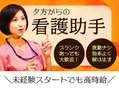 準夜勤看護助手（日数応相談）