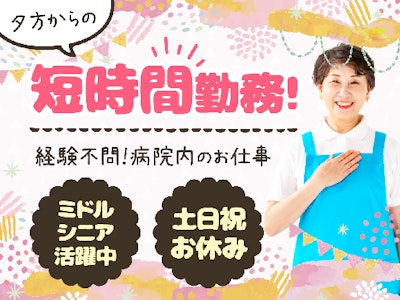 主婦(夫)歓迎の所沢市の病院で病棟サポート
