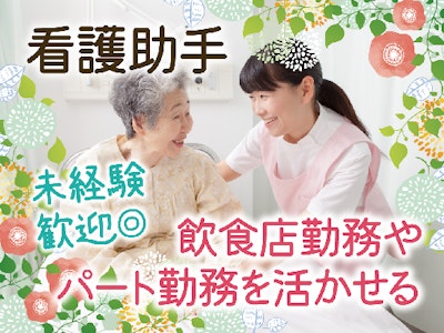 日勤看護助手（シーツ交換・食事配膳など）