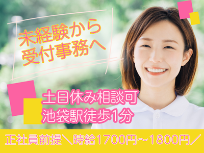 未経験歓迎のクリニックでの受付事務　資格・経験なしOK