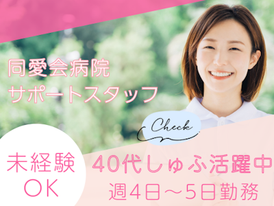 週4日～の病院内での事務サポート　未経験　資格なしOK