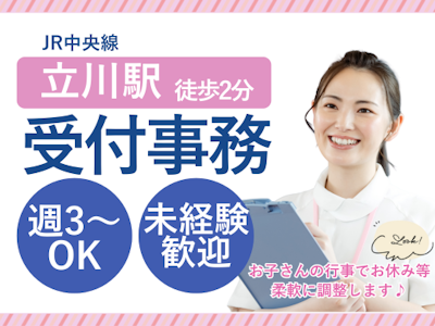 駅チカクリニックで受付事務・未経験OK・週3～OK