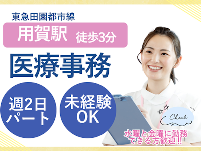 主婦(夫)が活躍中のクリニックでの受付・事務（週2日・扶養内OK）