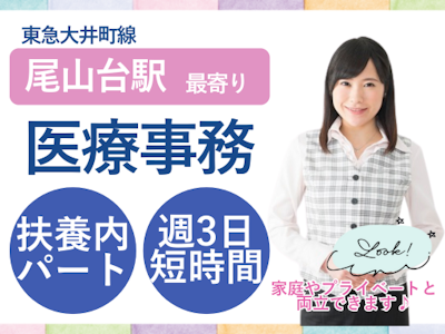 週3日～の未経験ＯＫの医療事務（週3日・扶養内パート）