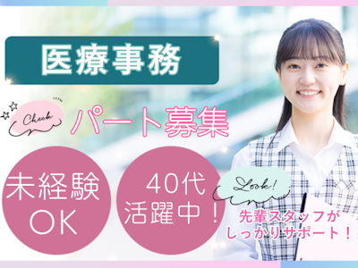 主婦(夫)が活躍中のクリニックでの医療事務　パート　未経験OK