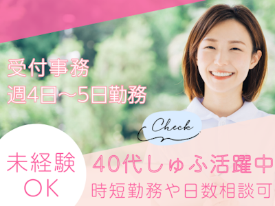 週4日～の病院での受付事務パート　資格・経験なしOK