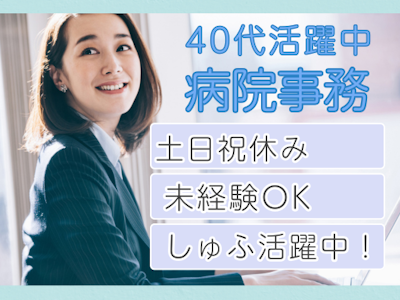 未経験歓迎の病院での事務スタッフ　資格・経験なしOK