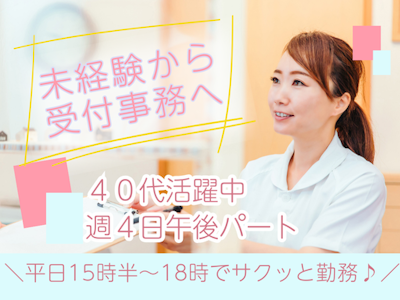 週4日～のクリニックでの受付事務　未経験　扶養枠内パート