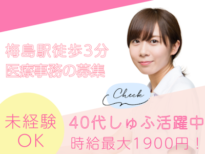 主婦(夫)が活躍中のクリニックでの医療事務　資格・経験なしOK　正社員