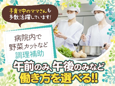 週3日～の医療センターでの調理補助（盛付けや食器洗浄など）