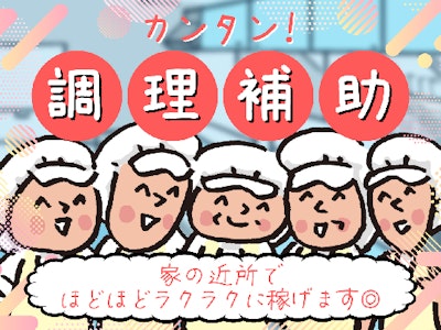 主婦(夫)に嬉しい医療センターでの調理補助（盛付けや食器洗浄など）