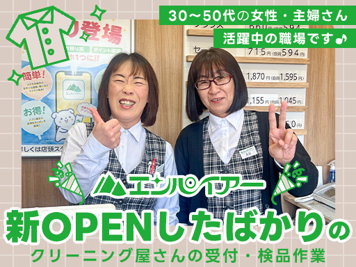 【新OPENしたばかり♪】クリーニング屋さんの受付・検品のカンタ...