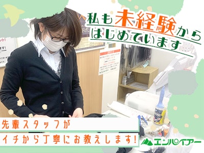週3日～のクリーニング店舗のスタッフ