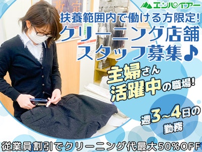 週3日～のクリーニング屋さんのレジ・検品スタッフ